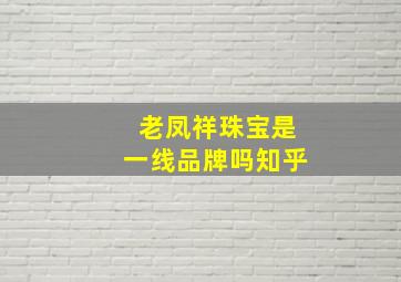 老凤祥珠宝是一线品牌吗知乎