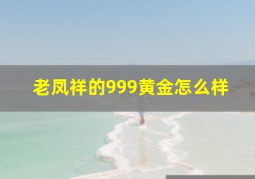 老凤祥的999黄金怎么样