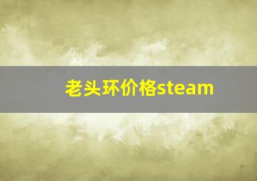 老头环价格steam