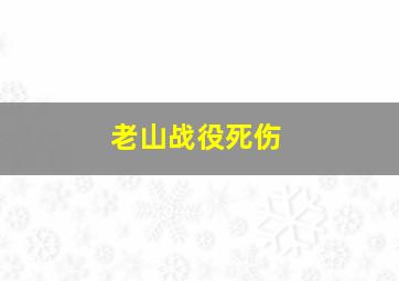 老山战役死伤