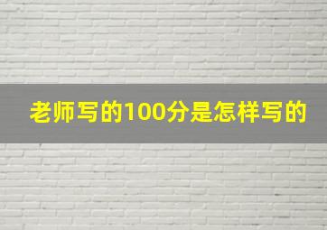 老师写的100分是怎样写的