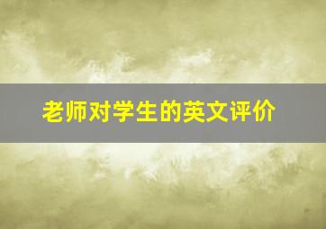 老师对学生的英文评价