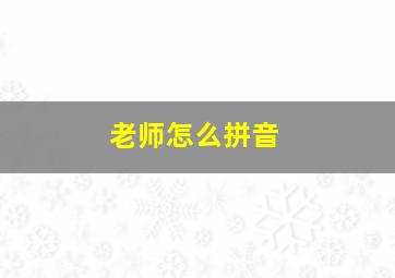 老师怎么拼音