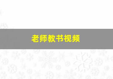 老师教书视频