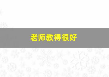 老师教得很好