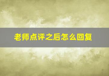 老师点评之后怎么回复