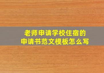 老师申请学校住宿的申请书范文模板怎么写