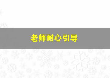 老师耐心引导