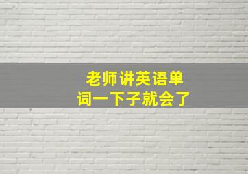 老师讲英语单词一下子就会了