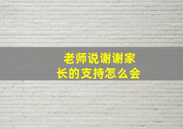 老师说谢谢家长的支持怎么会