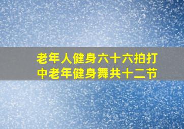 老年人健身六十六拍打中老年健身舞共十二节