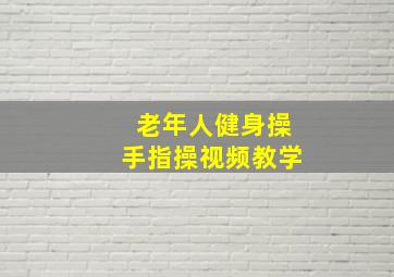 老年人健身操手指操视频教学