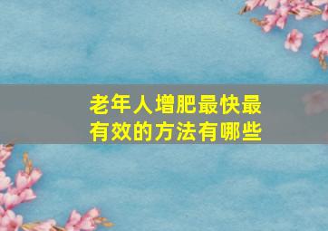 老年人增肥最快最有效的方法有哪些