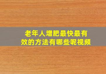 老年人增肥最快最有效的方法有哪些呢视频