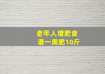 老年人增肥食谱一周肥10斤