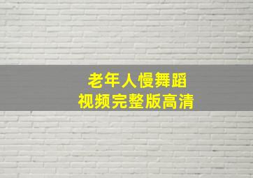 老年人慢舞蹈视频完整版高清