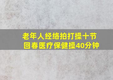 老年人经络拍打操十节回春医疗保健操40分钟