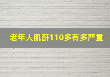 老年人肌酐110多有多严重