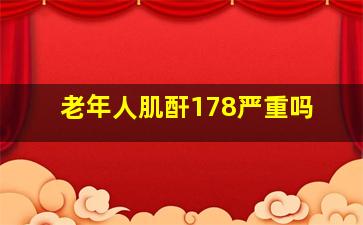 老年人肌酐178严重吗