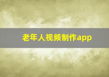 老年人视频制作app