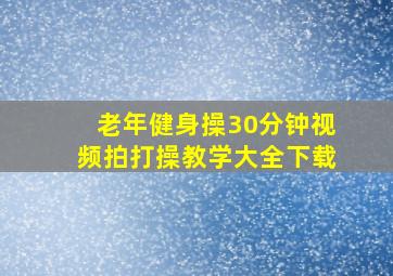 老年健身操30分钟视频拍打操教学大全下载