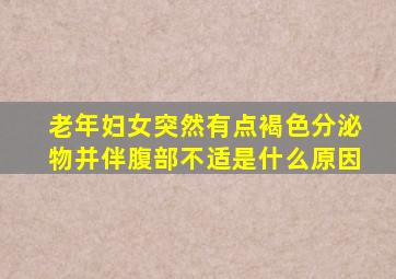 老年妇女突然有点褐色分泌物并伴腹部不适是什么原因