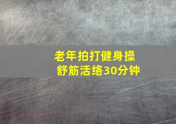 老年拍打健身操舒筋活络30分钟