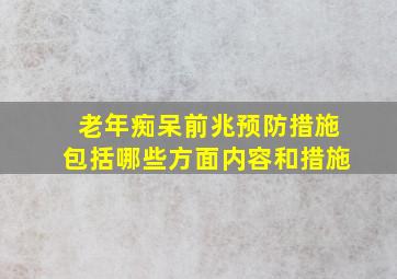 老年痴呆前兆预防措施包括哪些方面内容和措施