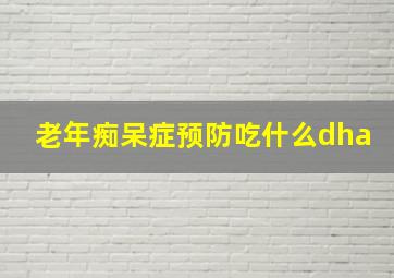 老年痴呆症预防吃什么dha