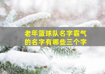 老年篮球队名字霸气的名字有哪些三个字