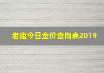 老庙今日金价查询表2019