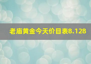 老庙黄金今天价目表8.128