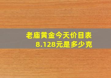 老庙黄金今天价目表8.128元是多少克