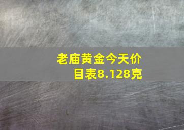 老庙黄金今天价目表8.128克