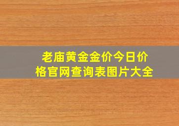 老庙黄金金价今日价格官网查询表图片大全