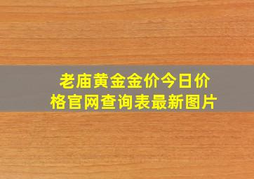 老庙黄金金价今日价格官网查询表最新图片