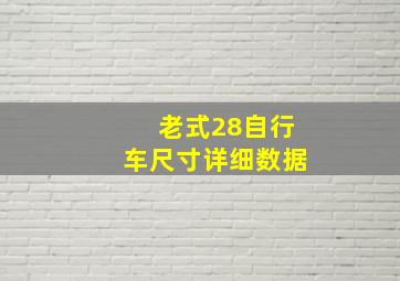 老式28自行车尺寸详细数据