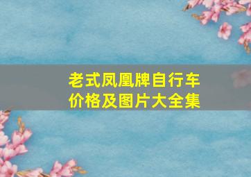 老式凤凰牌自行车价格及图片大全集