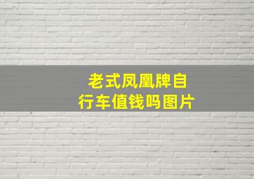 老式凤凰牌自行车值钱吗图片