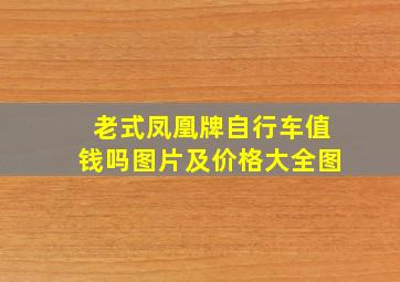 老式凤凰牌自行车值钱吗图片及价格大全图