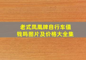 老式凤凰牌自行车值钱吗图片及价格大全集