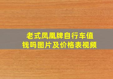 老式凤凰牌自行车值钱吗图片及价格表视频