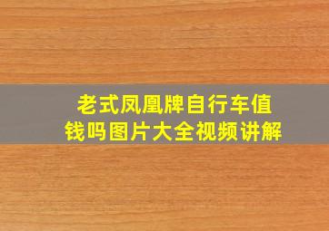 老式凤凰牌自行车值钱吗图片大全视频讲解