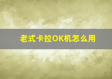 老式卡拉OK机怎么用