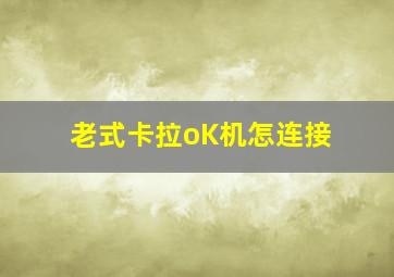 老式卡拉oK机怎连接