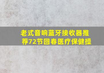 老式音响蓝牙接收器推荐72节回春医疗保健操