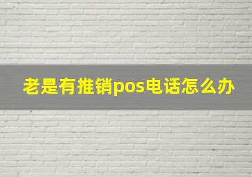 老是有推销pos电话怎么办