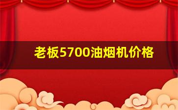 老板5700油烟机价格