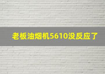 老板油烟机5610没反应了