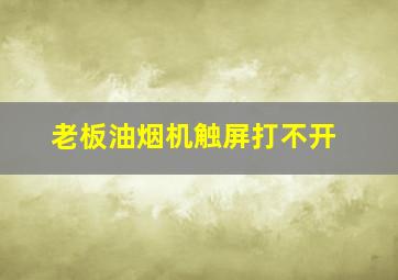 老板油烟机触屏打不开